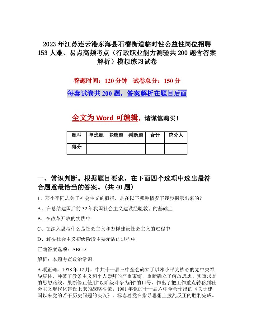 2023年江苏连云港东海县石榴街道临时性公益性岗位招聘153人难易点高频考点行政职业能力测验共200题含答案解析模拟练习试卷