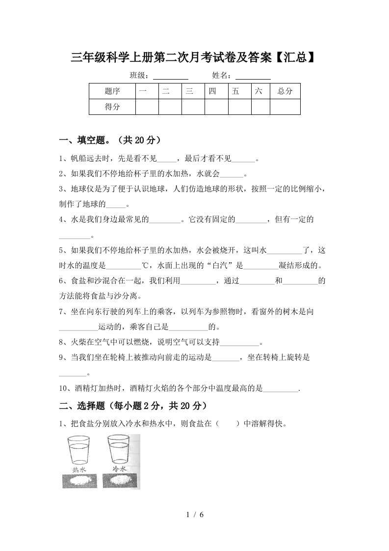 三年级科学上册第二次月考试卷及答案汇总