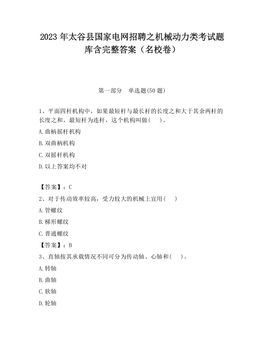 2023年太谷县国家电网招聘之机械动力类考试题库含完整答案（名校卷）