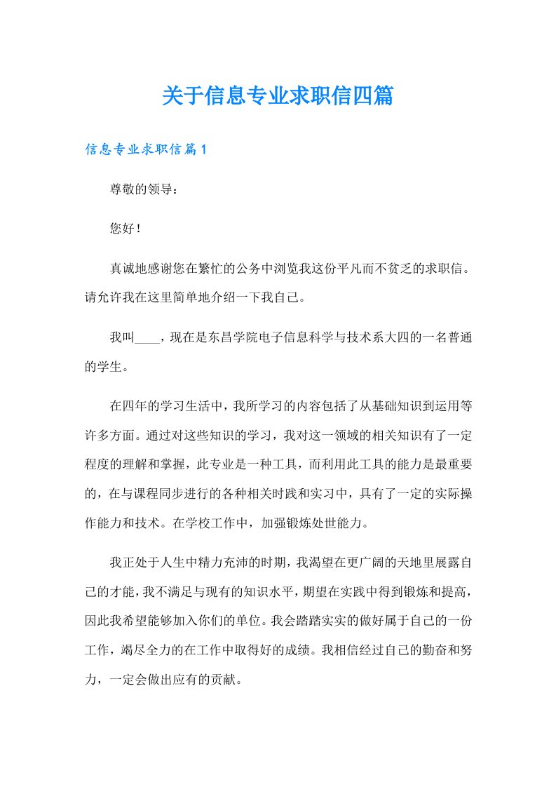 关于信息专业求职信四篇