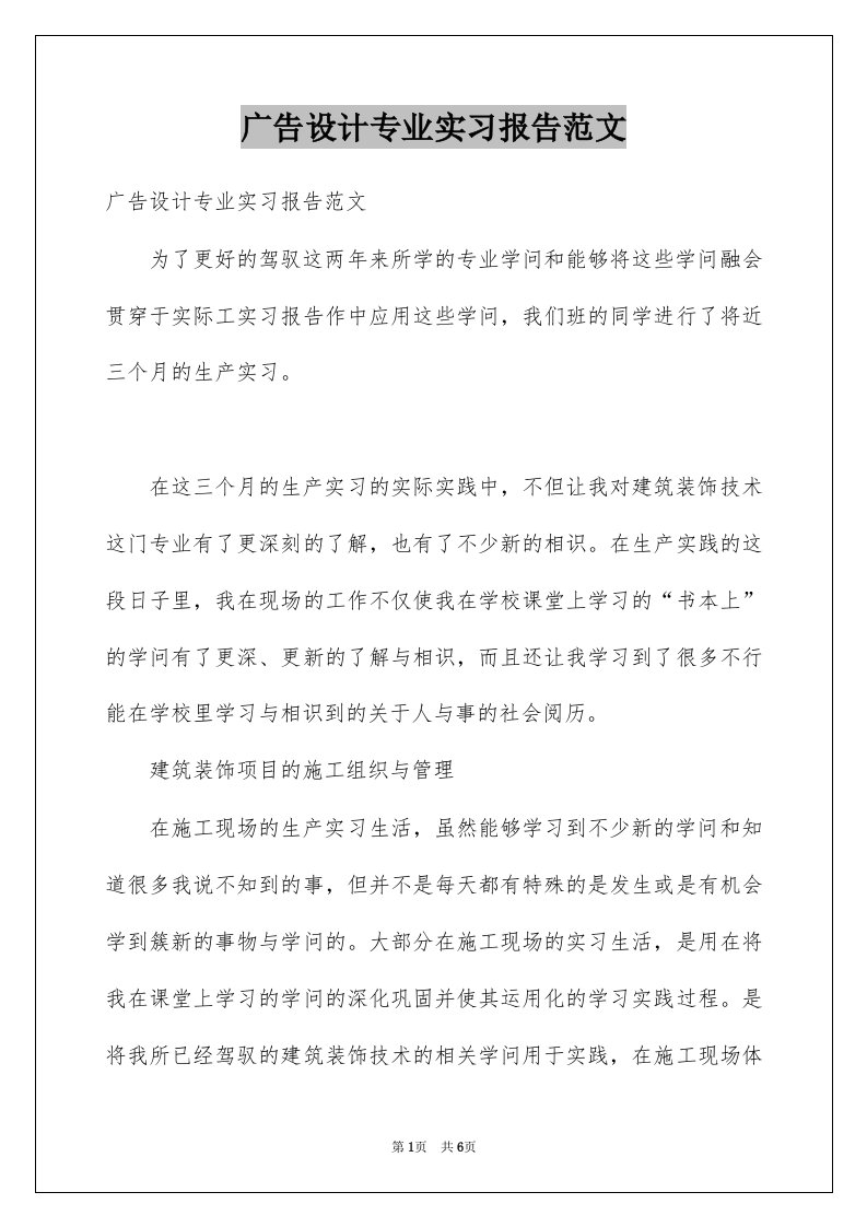 广告设计专业实习报告范文例文