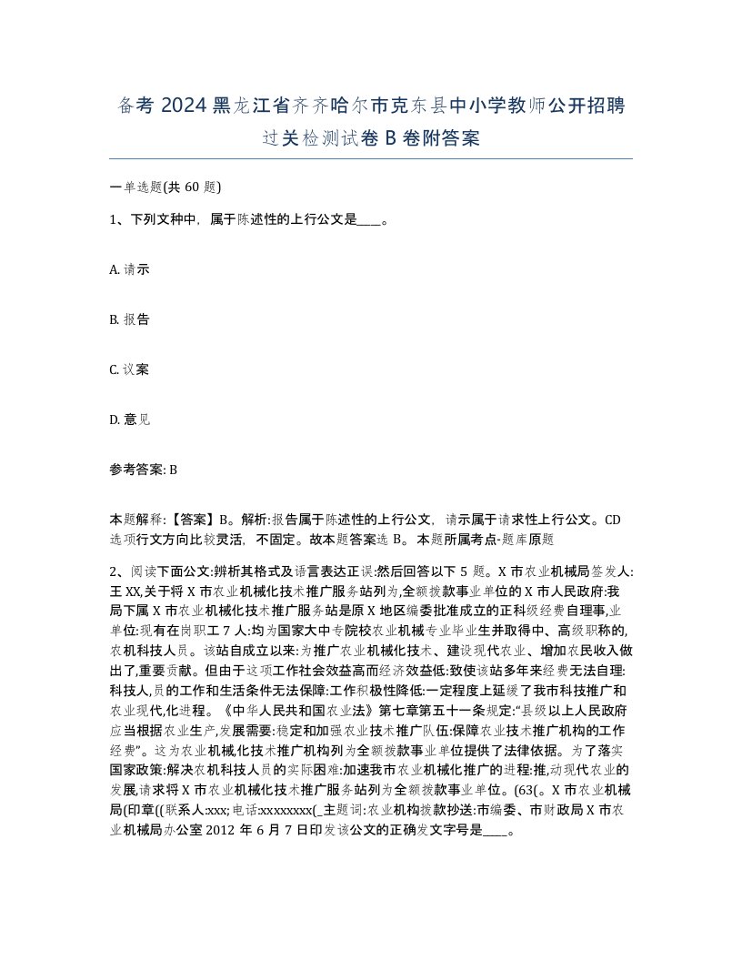 备考2024黑龙江省齐齐哈尔市克东县中小学教师公开招聘过关检测试卷B卷附答案