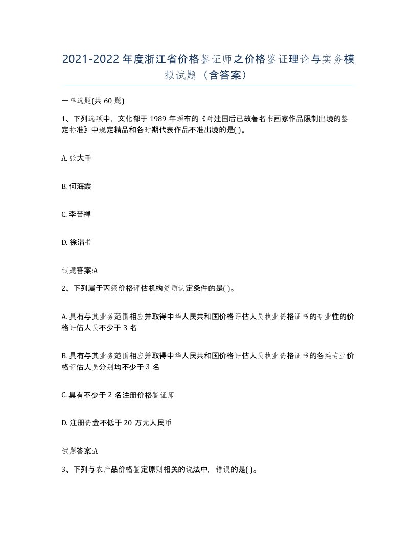 2021-2022年度浙江省价格鉴证师之价格鉴证理论与实务模拟试题含答案