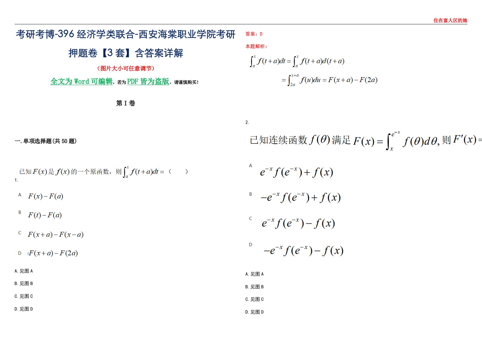 考研考博-396经济学类联合-西安海棠职业学院考研押题卷【3套】含答案详解III