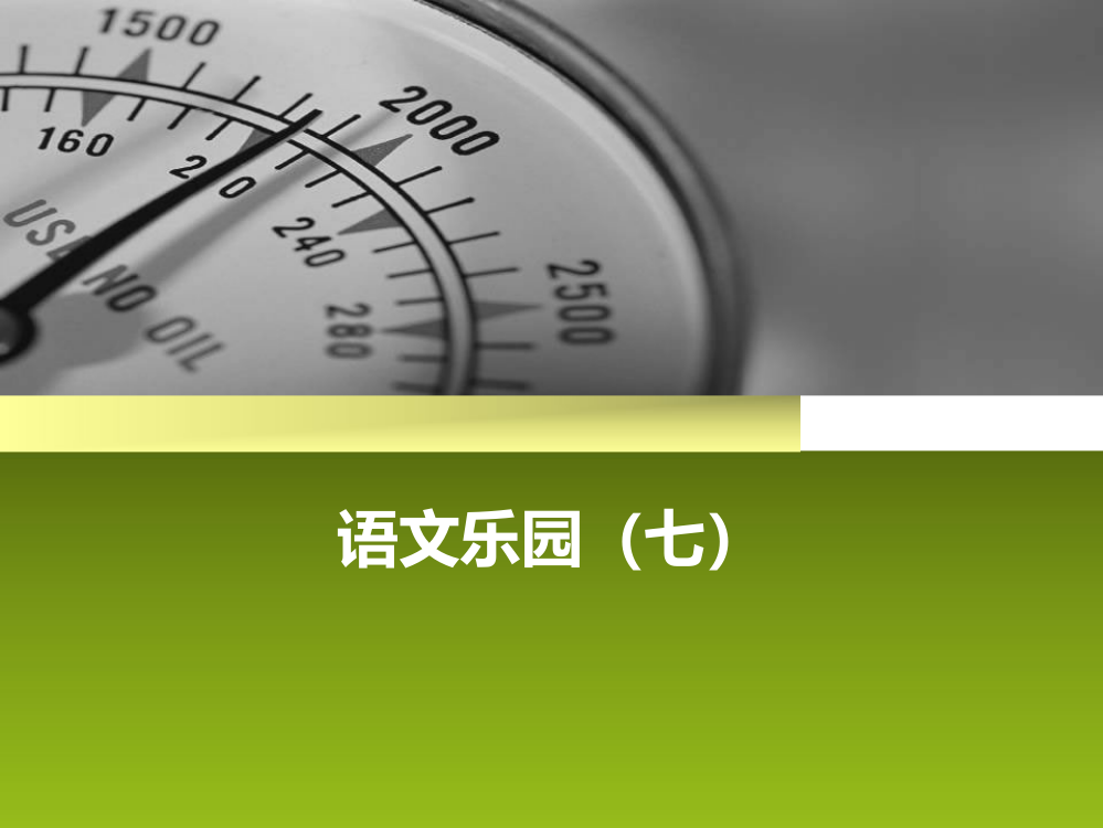 鄂教版四年级上册语文乐园七ppt课件