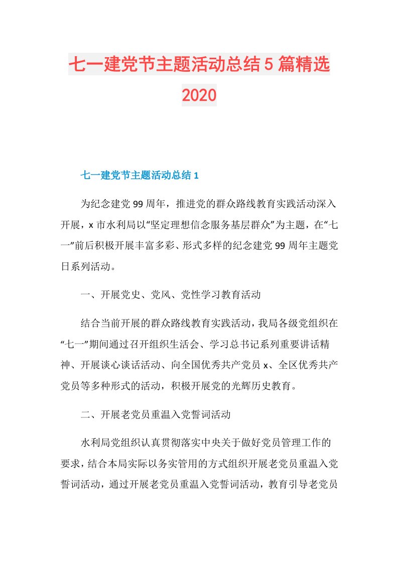 七一建党节主题活动总结5篇精选