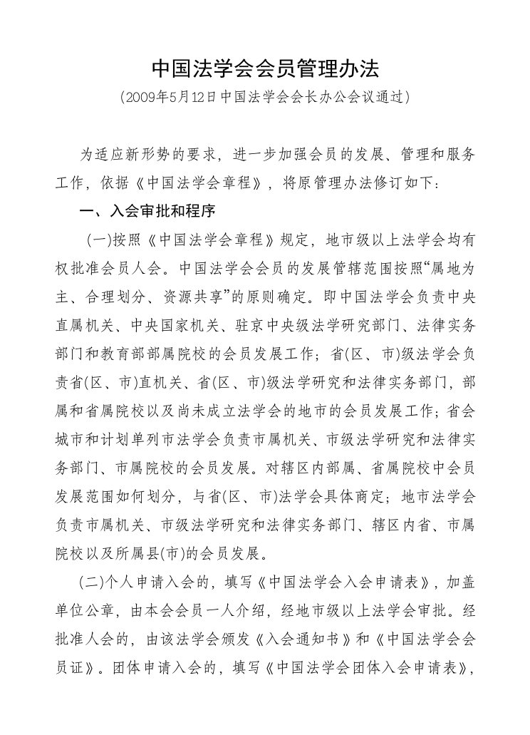 中国法学会会员管理办法