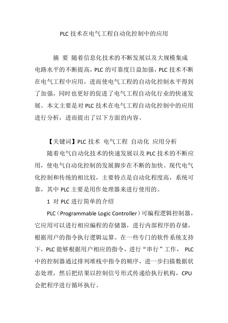 PLC技术在电气工程自动化控制中的应用