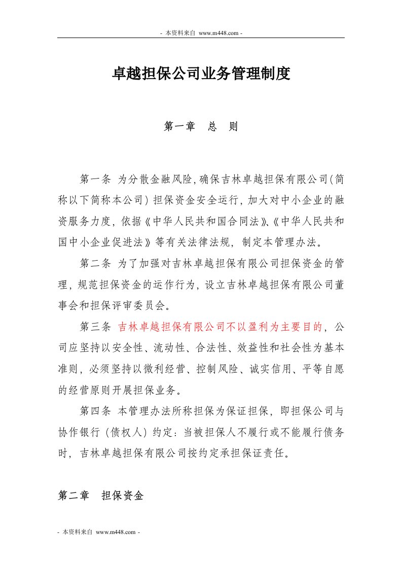 卓越担保公司业务管理制度DOC-销售管理