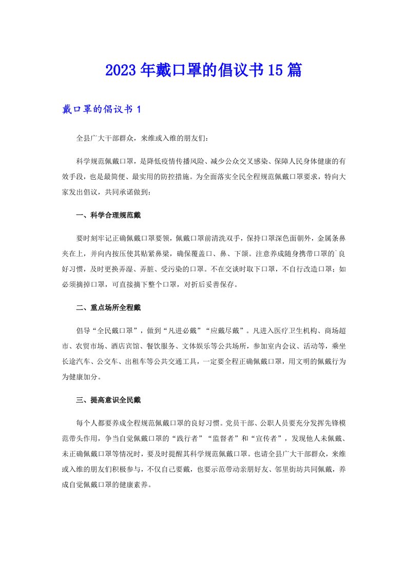 2023年戴口罩的倡议书15篇