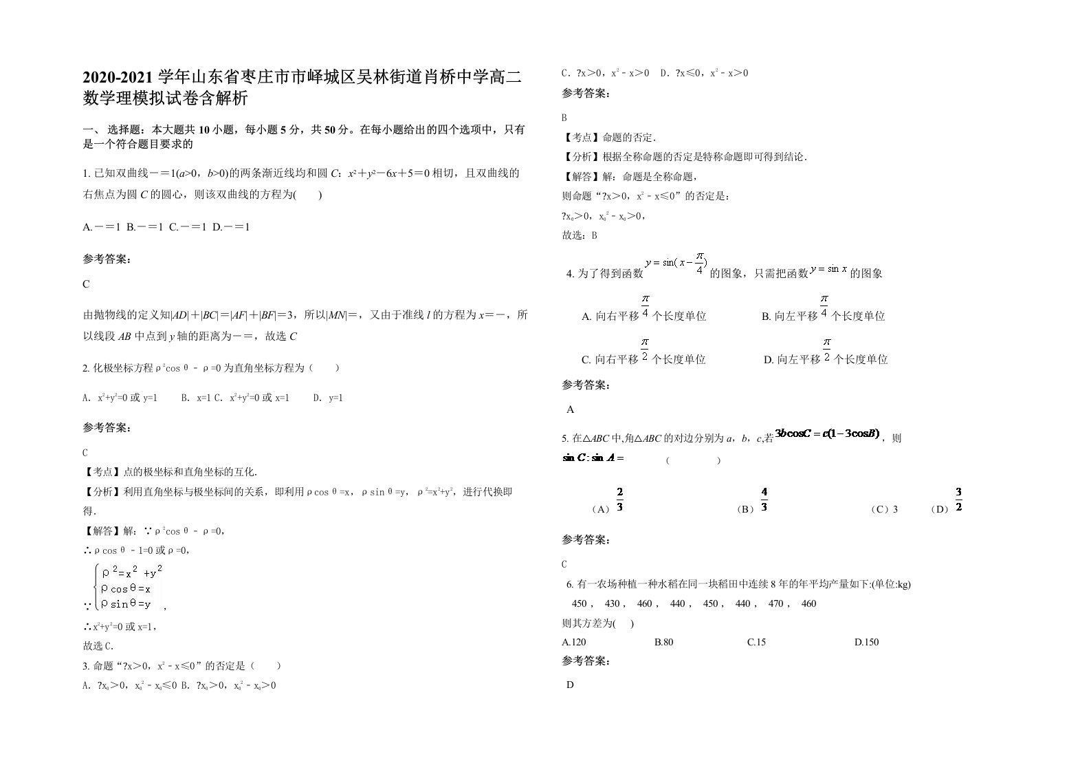 2020-2021学年山东省枣庄市市峄城区吴林街道肖桥中学高二数学理模拟试卷含解析