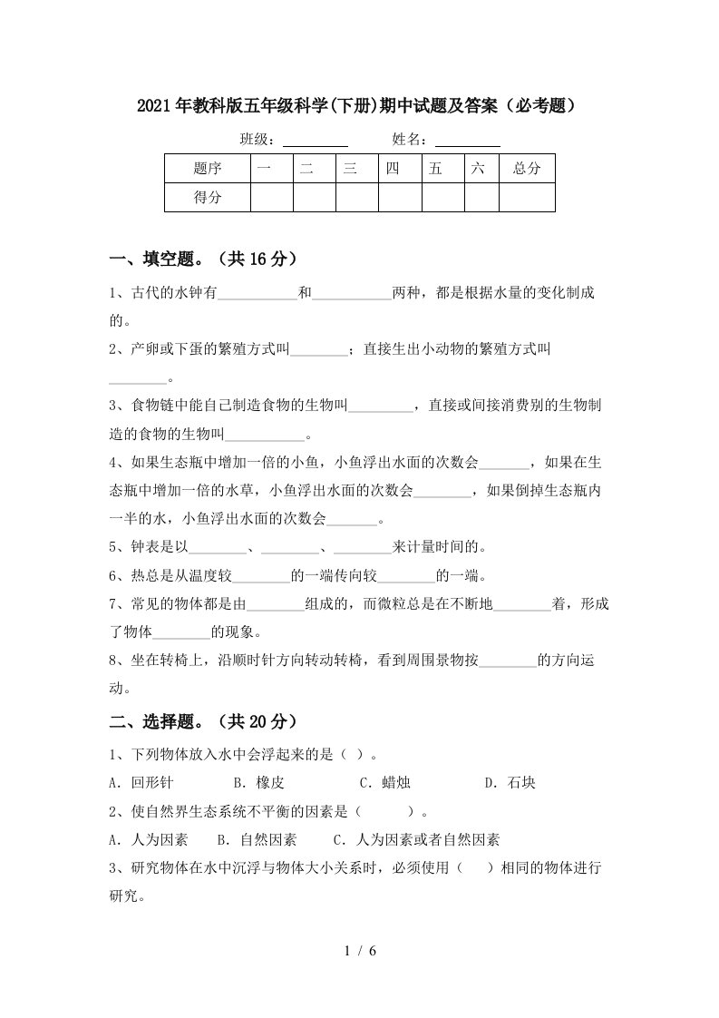 2021年教科版五年级科学下册期中试题及答案必考题