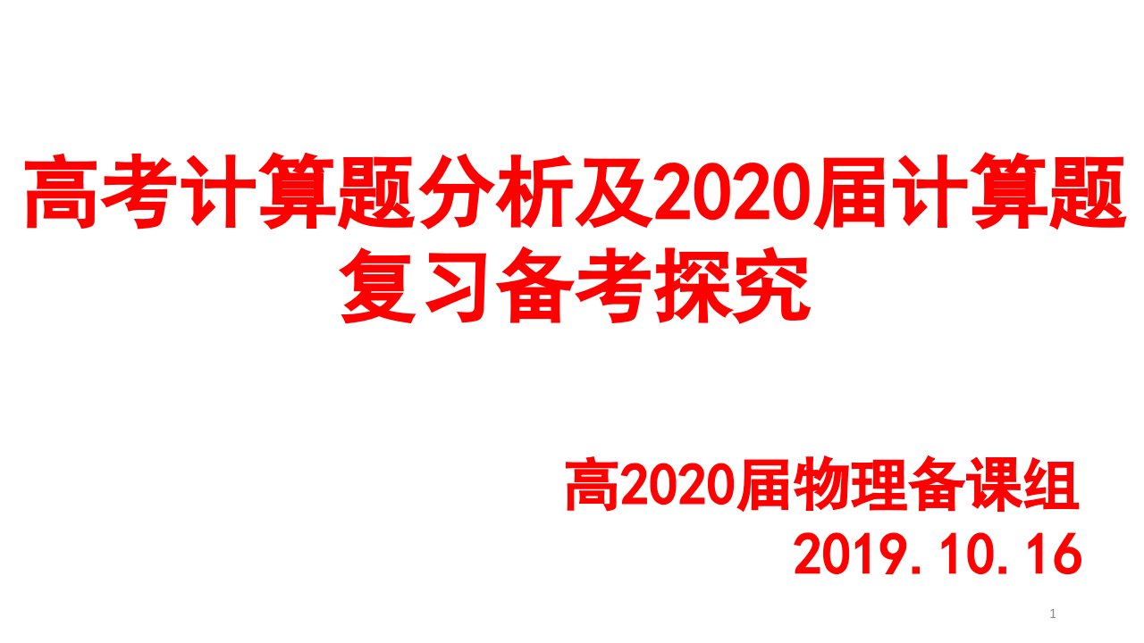 2020届高考物理计算题复习备考探究课件