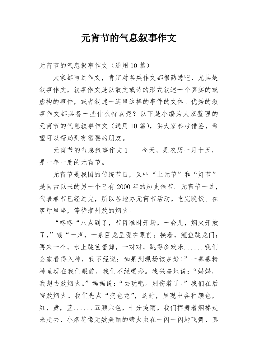 元宵节的气息叙事作文