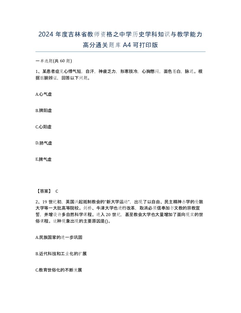 2024年度吉林省教师资格之中学历史学科知识与教学能力高分通关题库A4可打印版