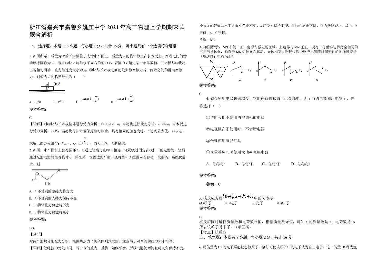 浙江省嘉兴市嘉善乡姚庄中学2021年高三物理上学期期末试题含解析