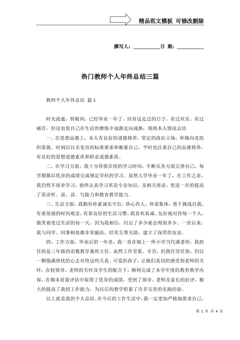 热门教师个人年终总结三篇