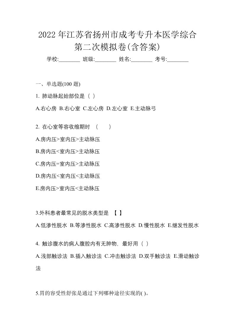 2022年江苏省扬州市成考专升本医学综合第二次模拟卷含答案