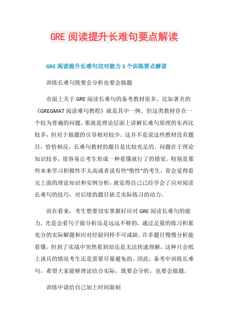 GRE阅读提升长难句要点解读