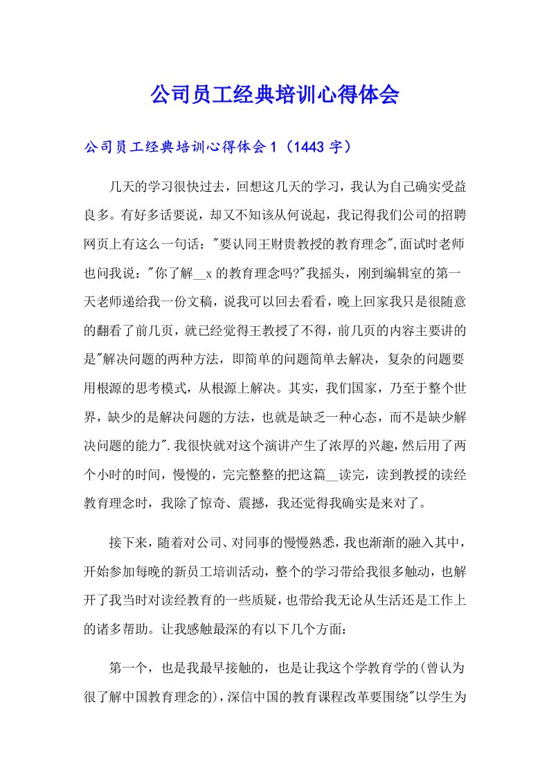 公司员工经典培训心得体会