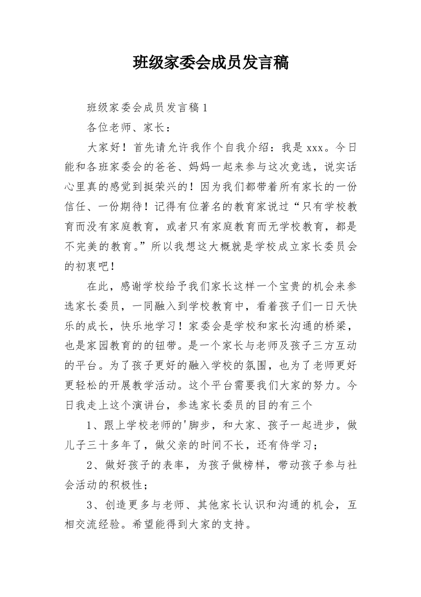 班级家委会成员发言稿