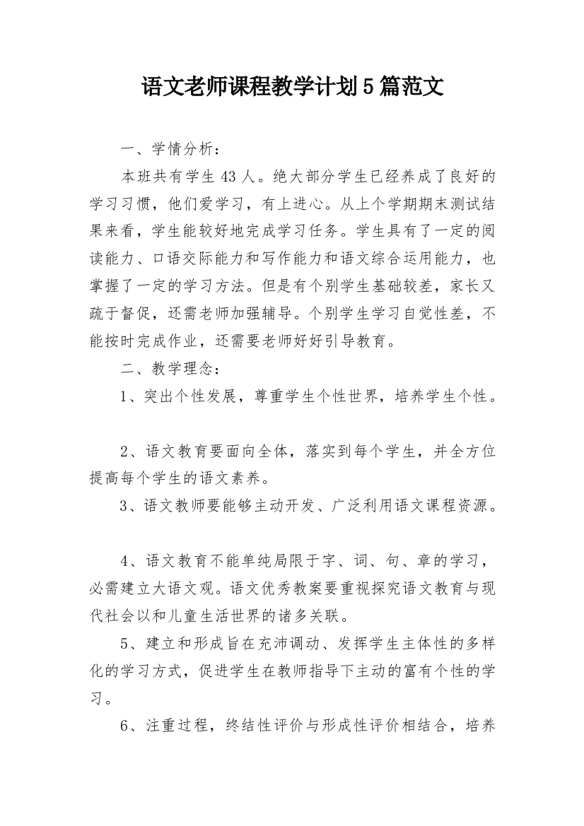 语文老师课程教学计划5篇范文