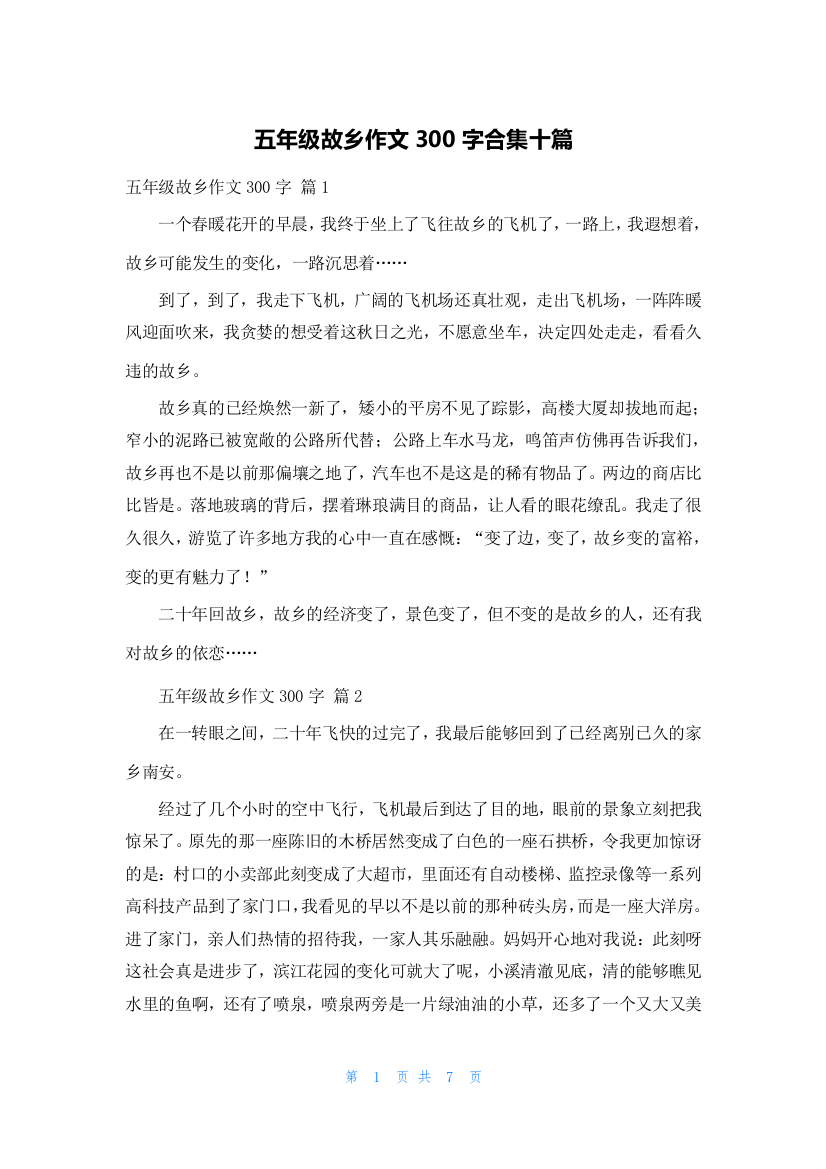 五年级故乡作文300字合集十篇