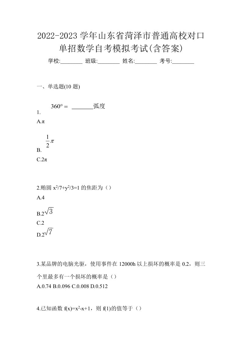 2022-2023学年山东省菏泽市普通高校对口单招数学自考模拟考试含答案