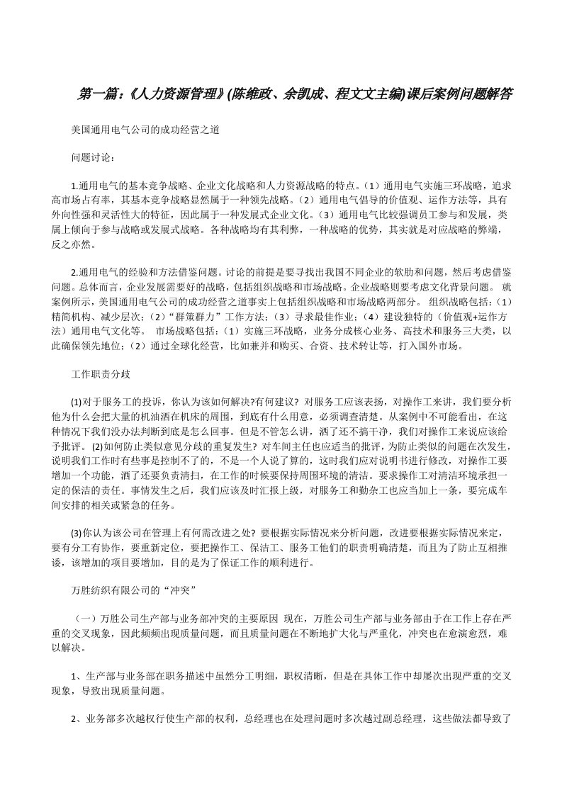 《人力资源管理》(陈维政、余凯成、程文文主编)课后案例问题解答[修改版]