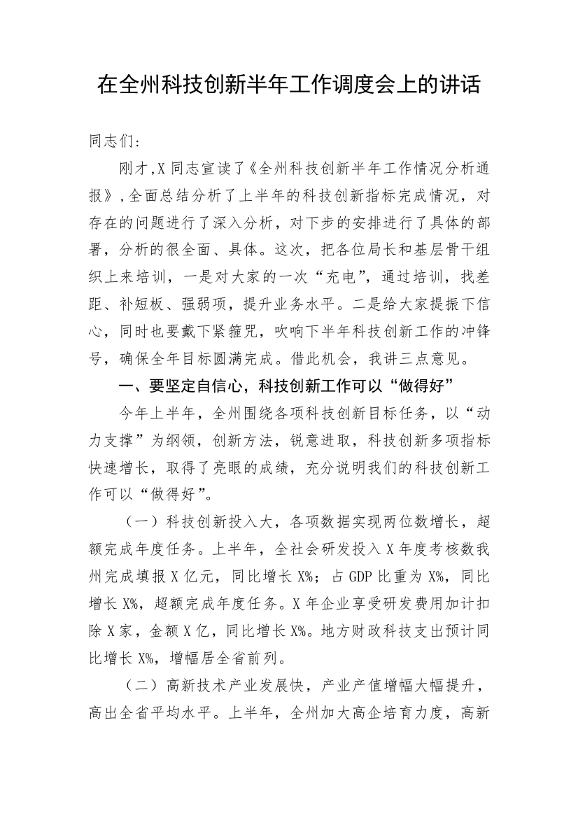 【讲话致辞】在全州科技创新半年工作调度会上的讲话