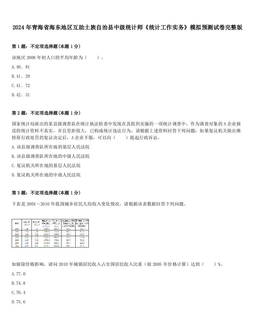 2024年青海省海东地区互助土族自治县中级统计师《统计工作实务》模拟预测试卷完整版