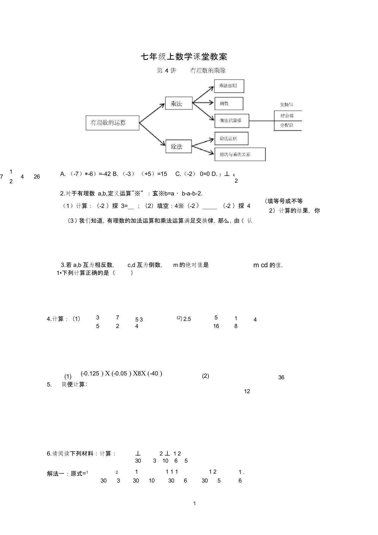 (完整)七年级上数学《有理数的乘除法》讲义