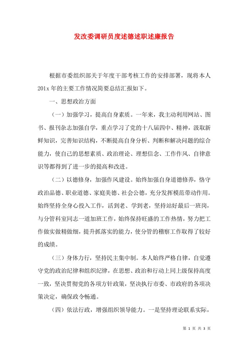 发改委调研员度述德述职述廉报告