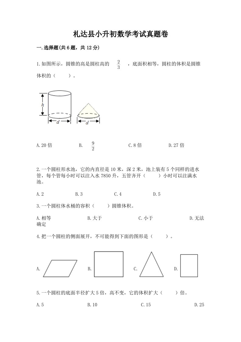 札达县小升初数学考试真题卷最新