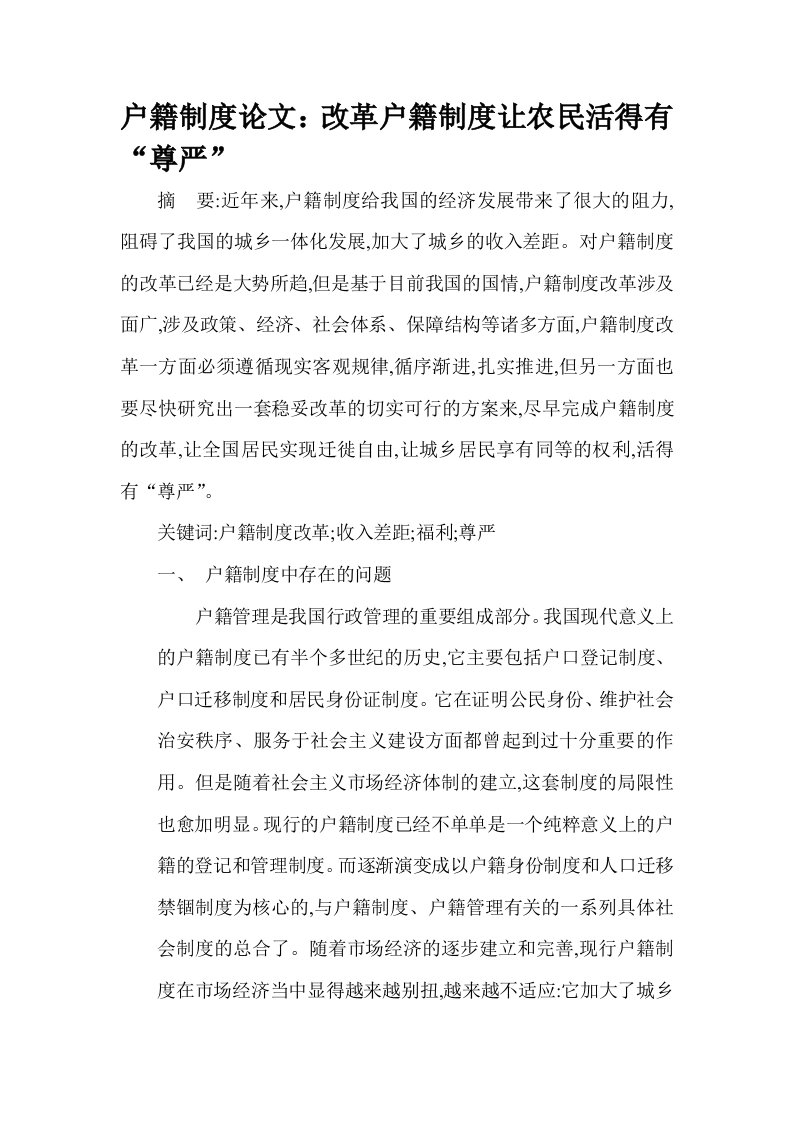 管理制度-户籍制度论文：改革户籍制度让农民活得有尊严