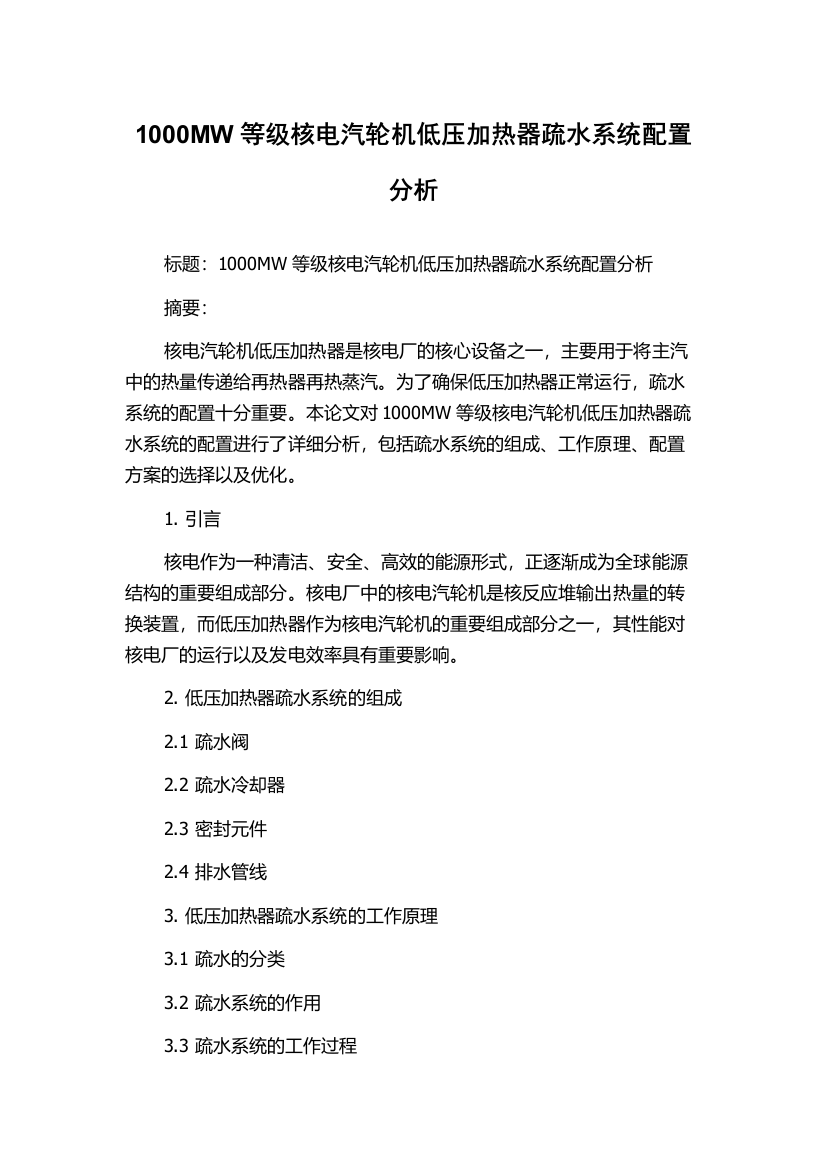 1000MW等级核电汽轮机低压加热器疏水系统配置分析