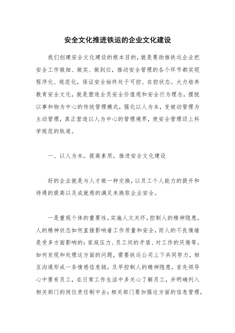 安全文化_实践经验_安全文化推进铁运的企业文化建设