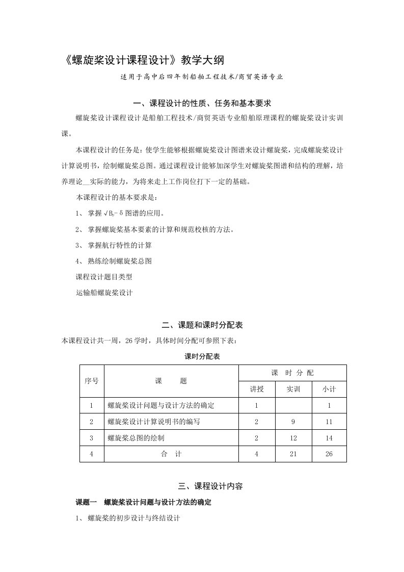 螺旋桨设计课程设计教学大纲