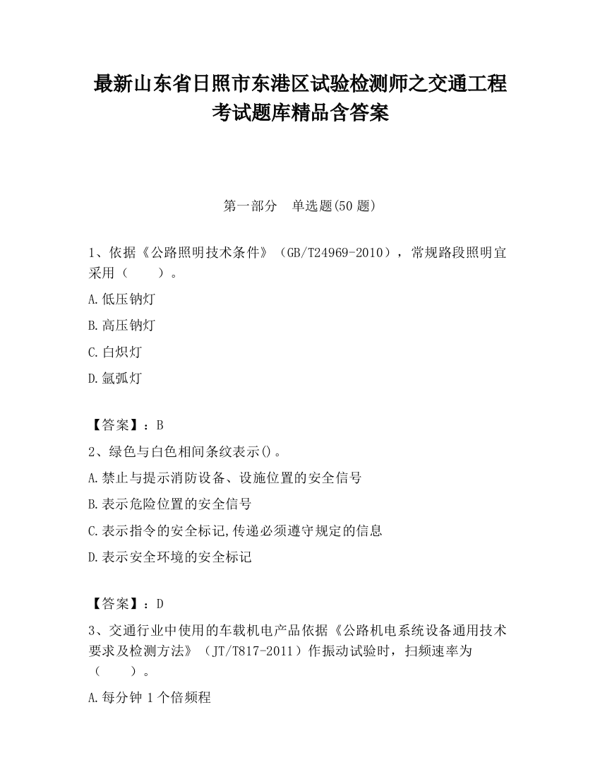 最新山东省日照市东港区试验检测师之交通工程考试题库精品含答案