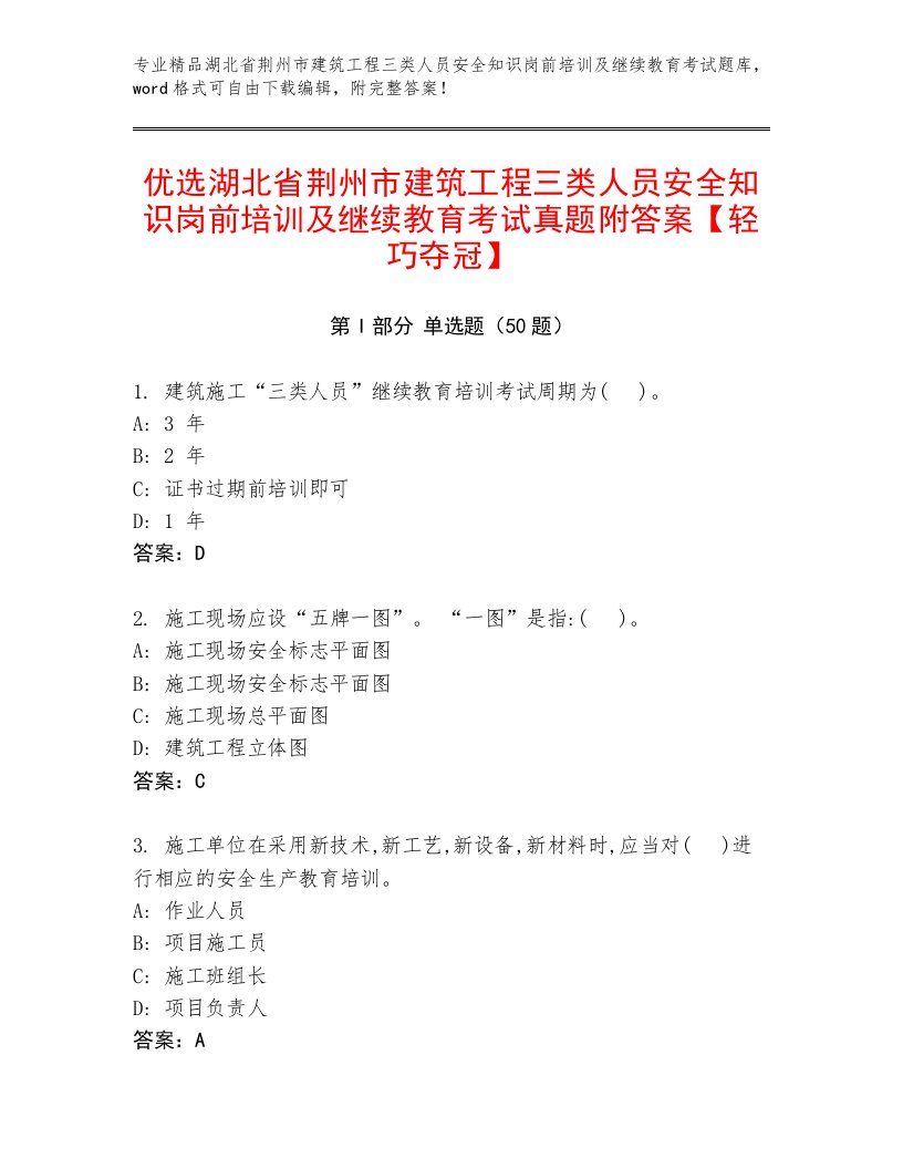 优选湖北省荆州市建筑工程三类人员安全知识岗前培训及继续教育考试真题附答案【轻巧夺冠】