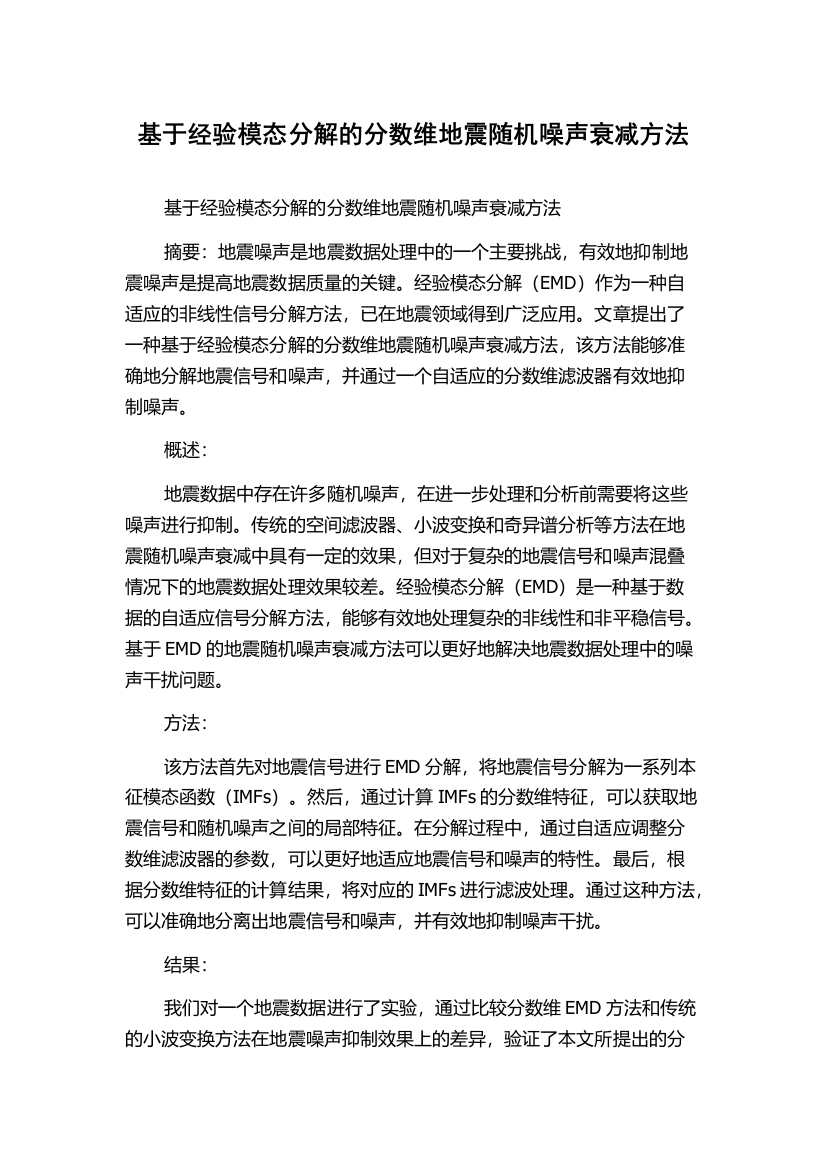 基于经验模态分解的分数维地震随机噪声衰减方法