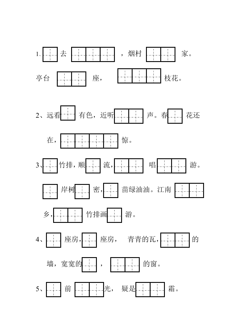 一年级上册按课文填空(田字格)