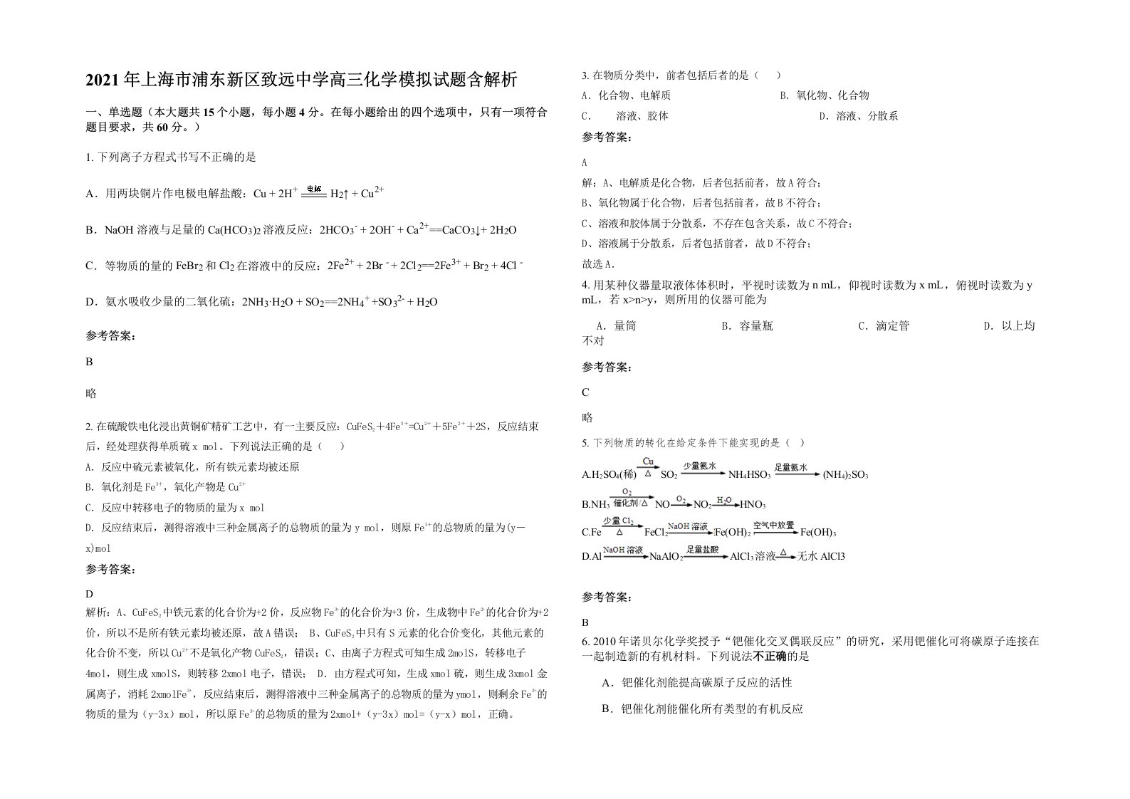 2021年上海市浦东新区致远中学高三化学模拟试题含解析