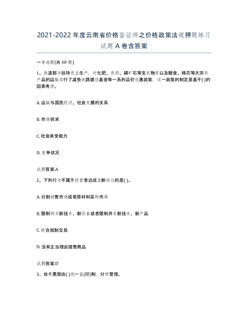 2021-2022年度云南省价格鉴证师之价格政策法规押题练习试题A卷含答案