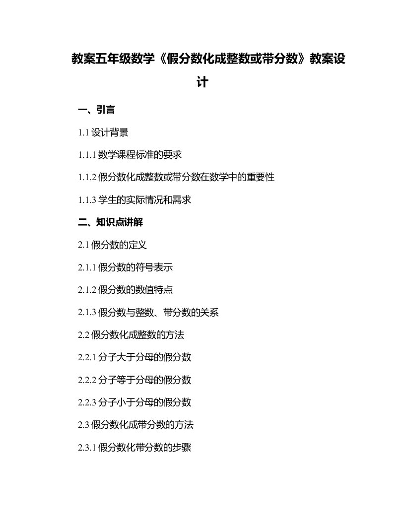 五年级数学《假分数化成整数或带分数》教案设计