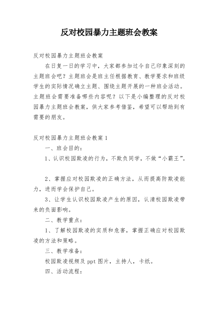 反对校园暴力主题班会教案