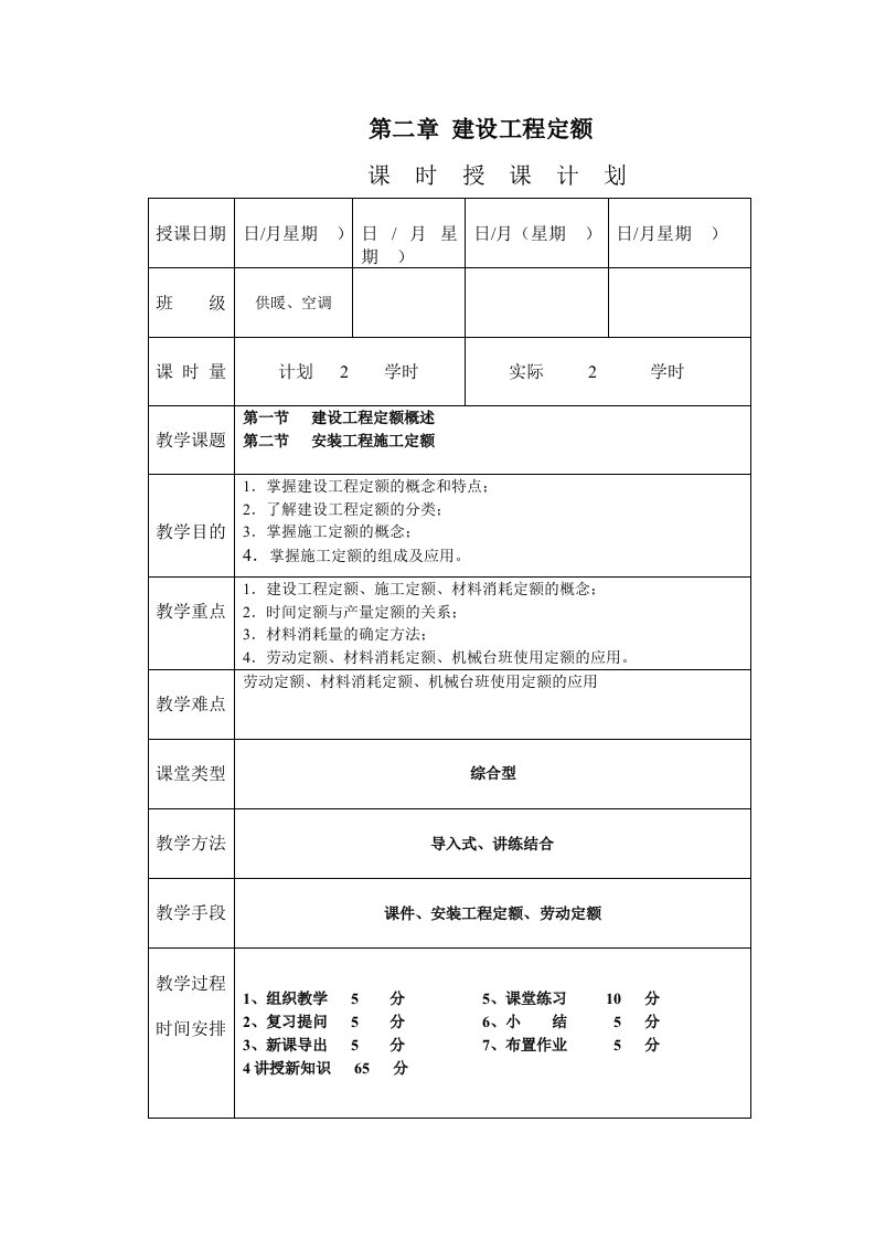 安装工程预算与施工组织管理教案-第二章建设工程定额