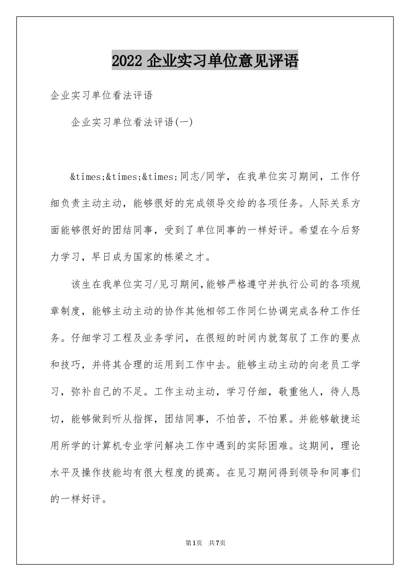 2022企业实习单位意见评语