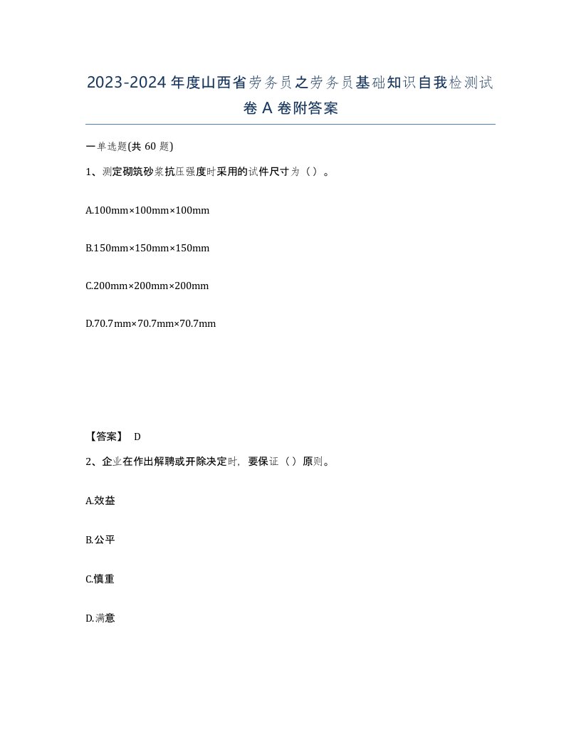 2023-2024年度山西省劳务员之劳务员基础知识自我检测试卷A卷附答案