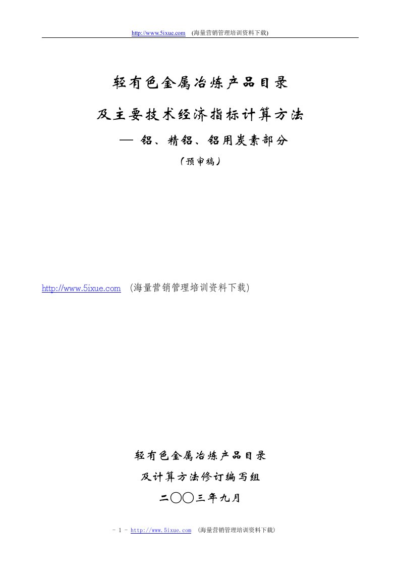 【管理精品】轻有色金属冶炼产品目录及主要技术经济指标计算方法